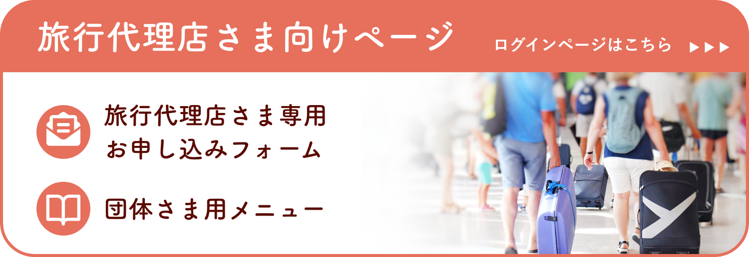 ビアサーティー旅行代理店さま専用ページ